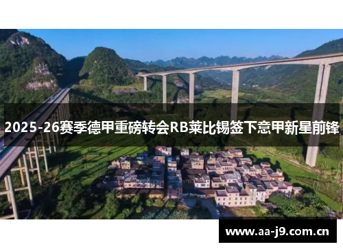 2025-26赛季德甲重磅转会RB莱比锡签下意甲新星前锋 2025-26赛季德甲重磅转会RB莱比锡签下意甲新星前锋