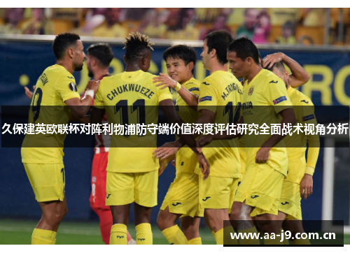 久保建英欧联杯对阵利物浦防守端价值深度评估研究全面战术视角分析