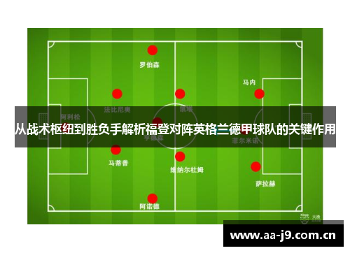 从战术枢纽到胜负手解析福登对阵英格兰德甲球队的关键作用