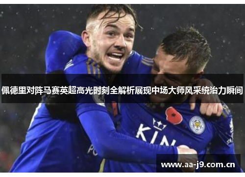 佩德里对阵马赛英超高光时刻全解析展现中场大师风采统治力瞬间 佩德里对阵马赛英超高光时刻全解析展现中场大师风采统治力瞬间