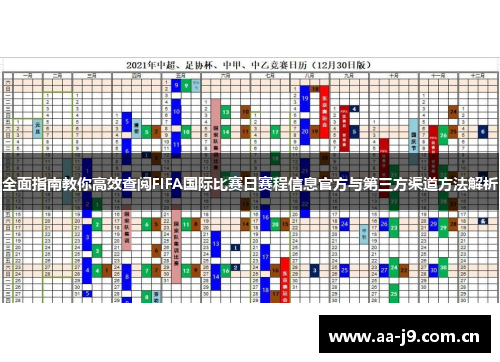 全面指南教你高效查阅FIFA国际比赛日赛程信息官方与第三方渠道方法解析