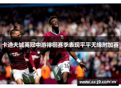 卡迪夫城英冠中游徘徊赛季表现平平无缘附加赛 卡迪夫城英冠中游徘徊赛季表现平平无缘附加赛