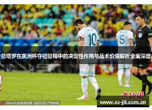 劳塔罗在美洲杯夺冠征程中的决定性作用与战术价值解析全面深度