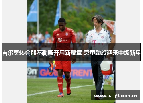 吉尔莫转会那不勒斯开启新篇章 意甲劲旅迎来中场新星 吉尔莫转会那不勒斯开启新篇章 意甲劲旅迎来中场新星