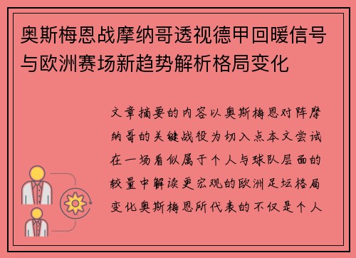 奥斯梅恩战摩纳哥透视德甲回暖信号与欧洲赛场新趋势解析格局变化