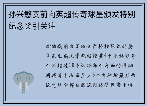 孙兴慜赛前向英超传奇球星颁发特别纪念奖引关注 孙兴慜赛前向英超传奇球星颁发特别纪念奖引关注