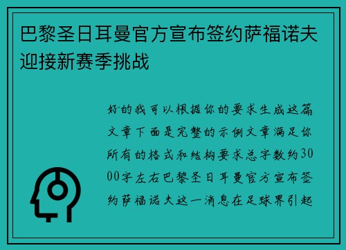 巴黎圣日耳曼官方宣布签约萨福诺夫迎接新赛季挑战 巴黎圣日耳曼官方宣布签约萨福诺夫迎接新赛季挑战