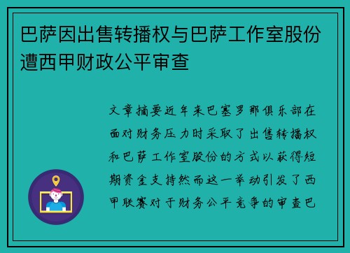 巴萨因出售转播权与巴萨工作室股份遭西甲财政公平审查