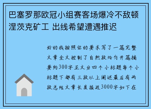 巴塞罗那欧冠小组赛客场爆冷不敌顿涅茨克矿工 出线希望遭遇推迟