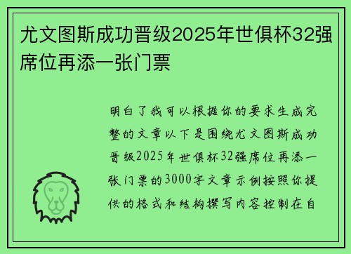 尤文图斯成功晋级2025年世俱杯32强席位再添一张门票