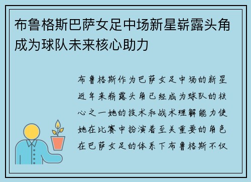 布鲁格斯巴萨女足中场新星崭露头角成为球队未来核心助力