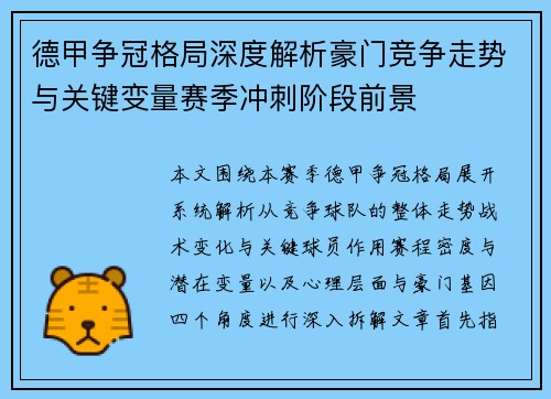 德甲争冠格局深度解析豪门竞争走势与关键变量赛季冲刺阶段前景