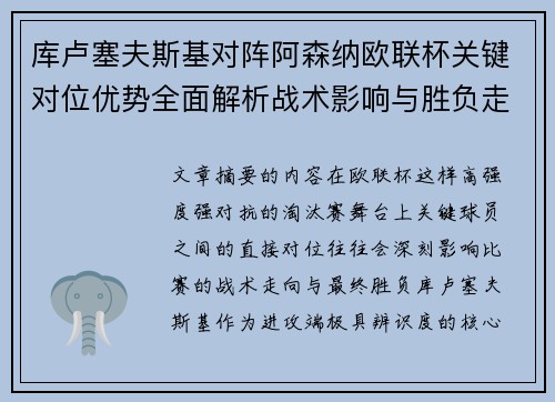 库卢塞夫斯基对阵阿森纳欧联杯关键对位优势全面解析战术影响与胜负走向