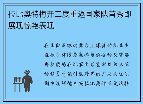 拉比奥特梅开二度重返国家队首秀即展现惊艳表现