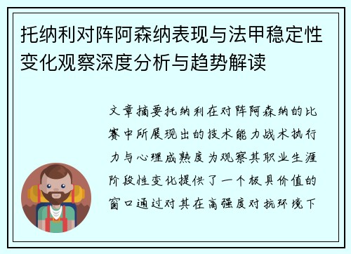 托纳利对阵阿森纳表现与法甲稳定性变化观察深度分析与趋势解读