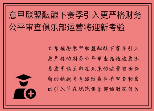 意甲联盟酝酿下赛季引入更严格财务公平审查俱乐部运营将迎新考验 意甲联盟酝酿下赛季引入更严格财务公平审查俱乐部运营将迎新考验