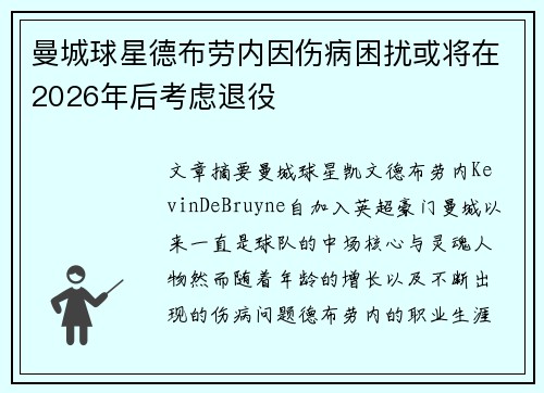 曼城球星德布劳内因伤病困扰或将在2026年后考虑退役