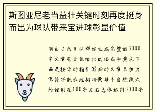 斯图亚尼老当益壮关键时刻再度挺身而出为球队带来宝进球彰显价值