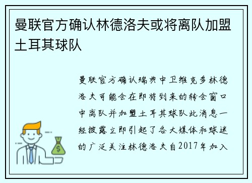 曼联官方确认林德洛夫或将离队加盟土耳其球队