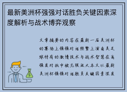最新美洲杯强强对话胜负关键因素深度解析与战术博弈观察