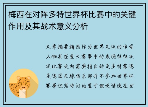 梅西在对阵多特世界杯比赛中的关键作用及其战术意义分析 梅西在对阵多特世界杯比赛中的关键作用及其战术意义分析