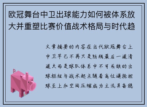 欧冠舞台中卫出球能力如何被体系放大并重塑比赛价值战术格局与时代趋势