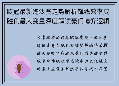 欧冠最新淘汰赛走势解析锋线效率成胜负最大变量深度解读豪门博弈逻辑