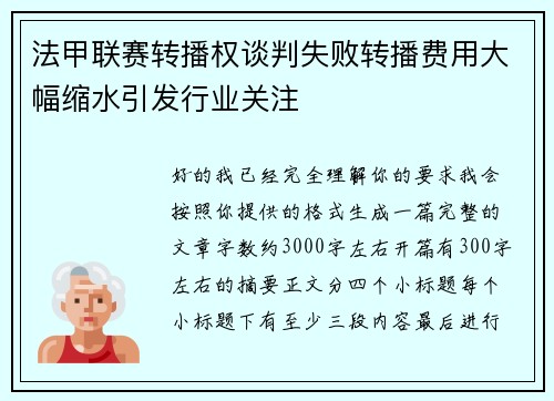 法甲联赛转播权谈判失败转播费用大幅缩水引发行业关注