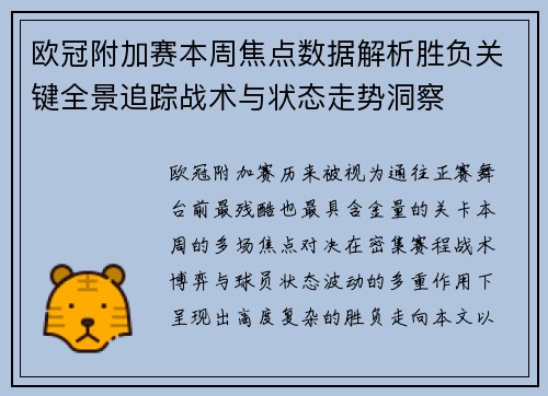 欧冠附加赛本周焦点数据解析胜负关键全景追踪战术与状态走势洞察