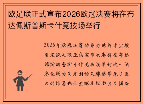 欧足联正式宣布2026欧冠决赛将在布达佩斯普斯卡什竞技场举行