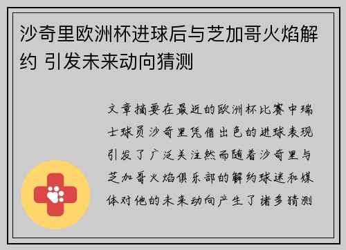 沙奇里欧洲杯进球后与芝加哥火焰解约 引发未来动向猜测
