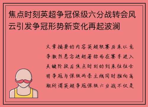 焦点时刻英超争冠保级六分战转会风云引发争冠形势新变化再起波澜