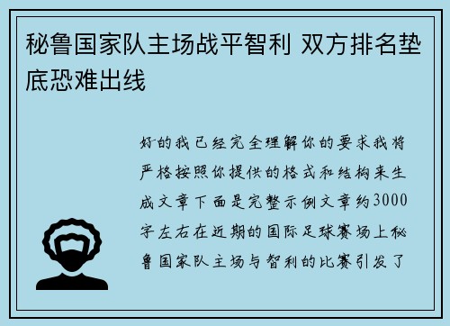 秘鲁国家队主场战平智利 双方排名垫底恐难出线