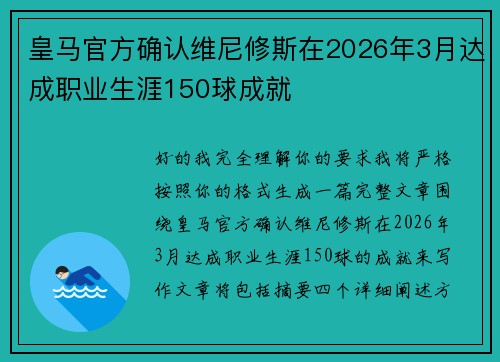 皇马官方确认维尼修斯在2026年3月达成职业生涯150球成就