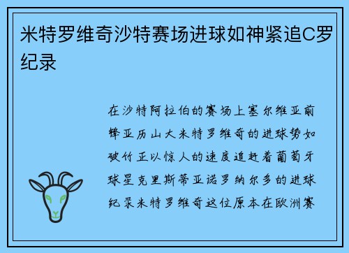 米特罗维奇沙特赛场进球如神紧追C罗纪录