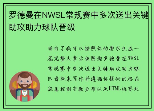 罗德曼在NWSL常规赛中多次送出关键助攻助力球队晋级