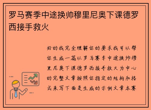 罗马赛季中途换帅穆里尼奥下课德罗西接手救火