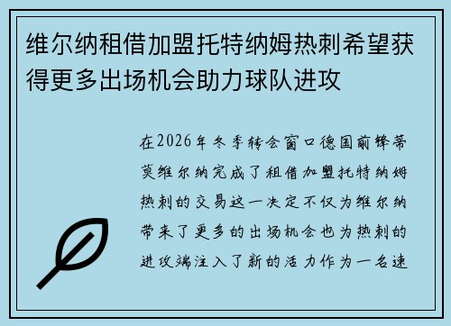 维尔纳租借加盟托特纳姆热刺希望获得更多出场机会助力球队进攻