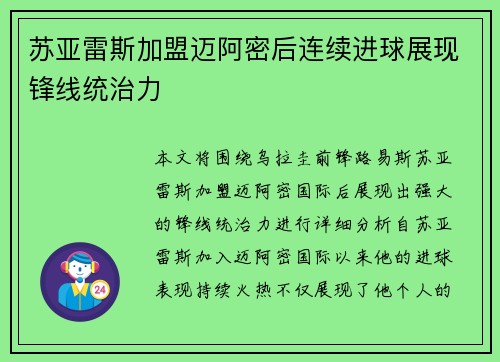 苏亚雷斯加盟迈阿密后连续进球展现锋线统治力