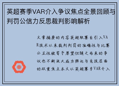 英超赛季VAR介入争议焦点全景回顾与判罚公信力反思裁判影响解析