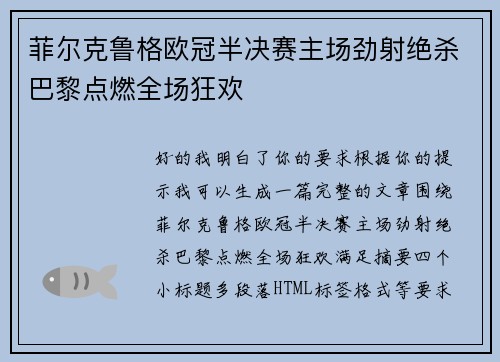 菲尔克鲁格欧冠半决赛主场劲射绝杀巴黎点燃全场狂欢