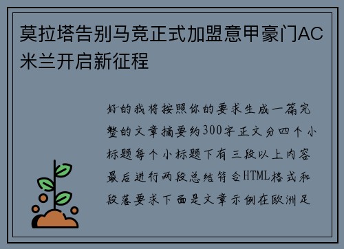 莫拉塔告别马竞正式加盟意甲豪门AC米兰开启新征程