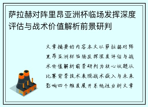 萨拉赫对阵里昂亚洲杯临场发挥深度评估与战术价值解析前景研判