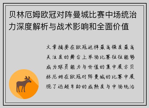 贝林厄姆欧冠对阵曼城比赛中场统治力深度解析与战术影响和全面价值