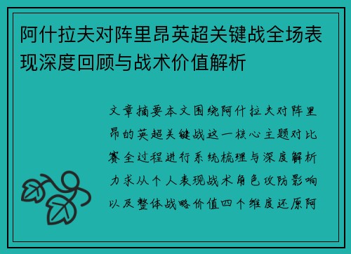阿什拉夫对阵里昂英超关键战全场表现深度回顾与战术价值解析