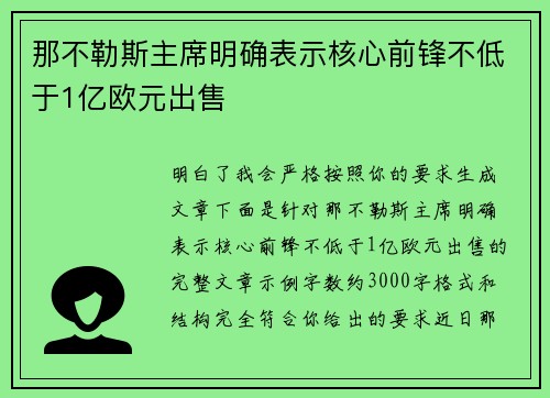 那不勒斯主席明确表示核心前锋不低于1亿欧元出售