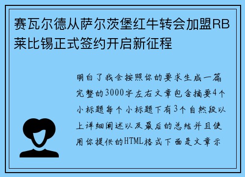 赛瓦尔德从萨尔茨堡红牛转会加盟RB莱比锡正式签约开启新征程