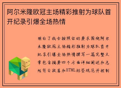 阿尔米隆欧冠主场精彩推射为球队首开纪录引爆全场热情