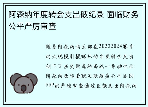 阿森纳年度转会支出破纪录 面临财务公平严厉审查