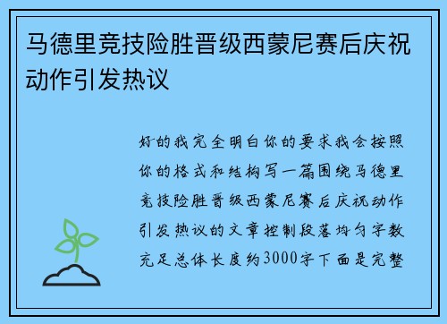 马德里竞技险胜晋级西蒙尼赛后庆祝动作引发热议